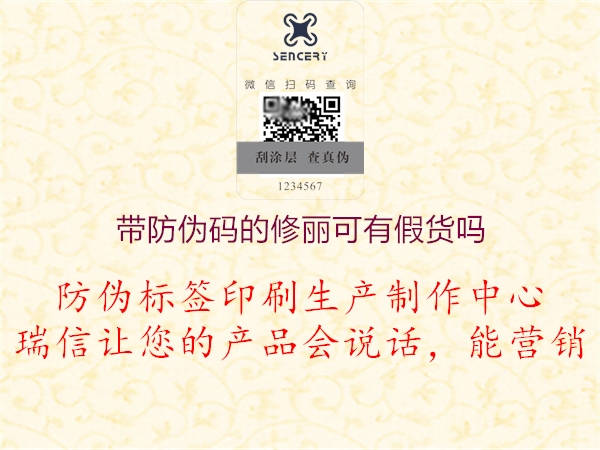 帶防偽碼的修麗可有假貨嗎(圖1) 帶防偽碼的修麗可有假貨嗎1.jpg