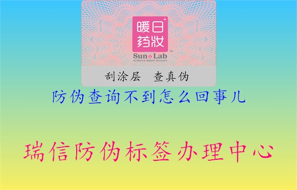 防偽查詢(xún)不到怎么回事兒(圖1) 防偽查詢(xún)不到怎么回事兒1.jpg