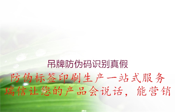 吊牌防偽碼識(shí)別真假(圖1) 吊牌防偽碼識(shí)別真假1.jpg