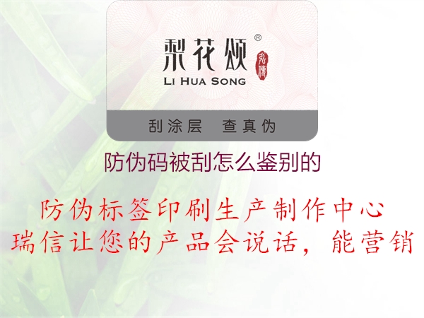 防偽碼被刮怎么鑒別的(圖1) 防偽碼被刮怎么鑒別的1.jpg