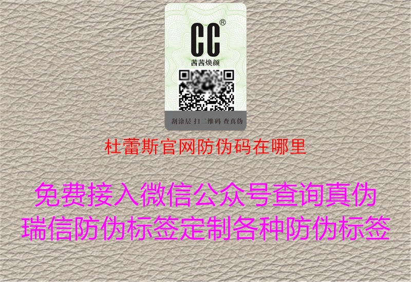 杜蕾斯官網(wǎng)防偽碼在哪里(圖3) 杜蕾斯官網(wǎng)防偽碼在哪里3.jpg