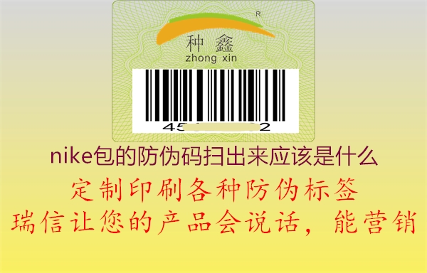 nike包的防偽碼掃出來應該是什么(圖3) nike包的防偽碼掃出來應該是什么3.jpg