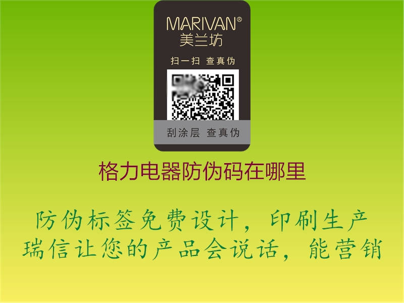 格力電器防偽碼在哪里(圖1) 格力電器防偽碼在哪里1.jpg