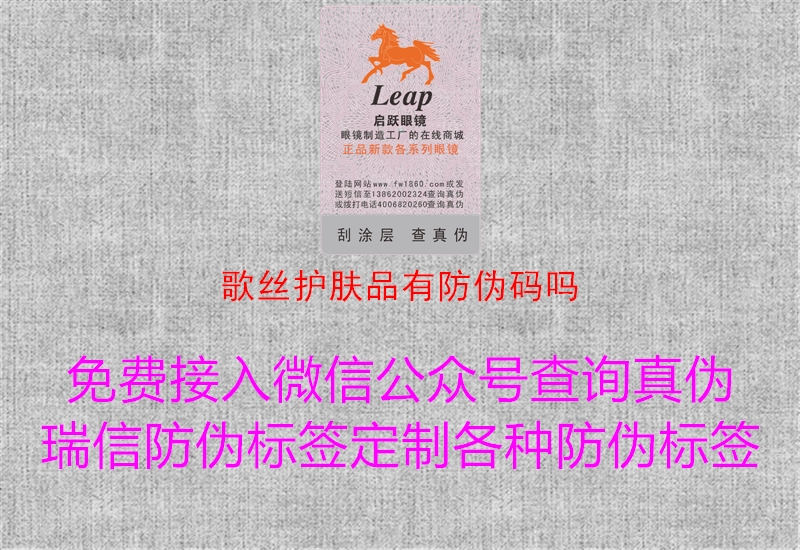 歌絲護(hù)膚品有防偽碼嗎(圖1) 歌絲護(hù)膚品有防偽碼嗎1.jpg