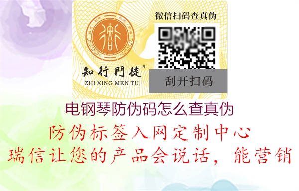 電鋼琴防偽碼怎么查真?zhèn)?圖1) 電鋼琴防偽碼怎么查真?zhèn)?.jpg