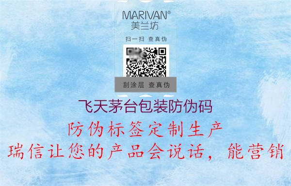 飛天茅臺(tái)包裝防偽碼(圖1) 飛天茅臺(tái)包裝防偽碼1.jpg