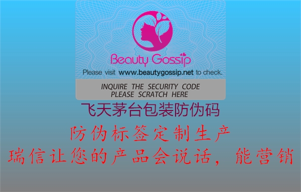 飛天茅臺(tái)包裝防偽碼(圖2) 飛天茅臺(tái)包裝防偽碼2.jpg