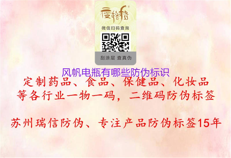 風帆電瓶有哪些防偽標識(圖1) 風帆電瓶有哪些防偽標識1.jpg