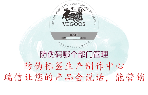 防偽碼哪個(gè)部門管理(圖1) 防偽碼哪個(gè)部門管理1.jpg