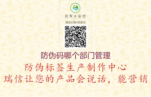 防偽碼哪個(gè)部門管理(圖3) 防偽碼哪個(gè)部門管理3.jpg