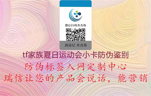 tf家族夏日運(yùn)動(dòng)會(huì)小卡防偽鑒別(圖2) tf家族夏日運(yùn)動(dòng)會(huì)小卡防偽鑒別2.jpg
