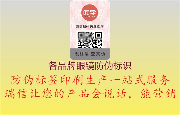 各品牌眼鏡防偽標(biāo)識(圖1) 各品牌眼鏡防偽標(biāo)識1.jpg