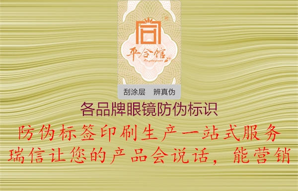各品牌眼鏡防偽標(biāo)識(圖2) 各品牌眼鏡防偽標(biāo)識2.jpg