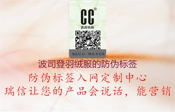 波司登羽絨服的防偽標(biāo)簽(圖1) 波司登羽絨服的防偽標(biāo)簽1.jpg