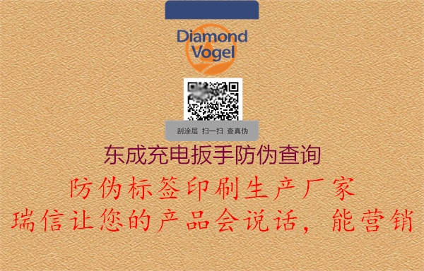 東成充電扳手防偽查詢(圖1) 東成充電扳手防偽查詢1.jpg