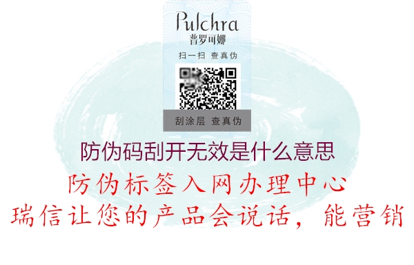 防偽碼刮開無(wú)效是什么意思(圖1) 防偽碼刮開無(wú)效是什么意思1.jpg