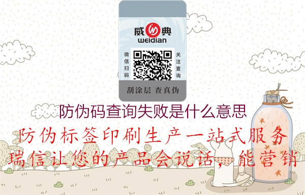防偽碼查詢失敗是什么意思(圖2) 防偽碼查詢失敗是什么意思2.jpg