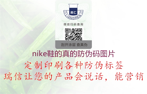 nike鞋的真的防偽碼圖片(圖1) nike鞋的真的防偽碼圖片1.jpg