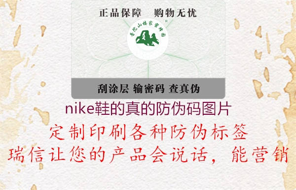 nike鞋的真的防偽碼圖片(圖3) nike鞋的真的防偽碼圖片3.jpg