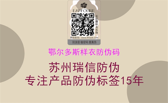 鄂爾多斯樣衣防偽碼(圖1) 鄂爾多斯樣衣防偽碼1.jpg