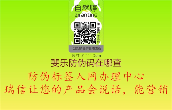 斐樂防偽碼在哪查(圖1) 斐樂防偽碼在哪查1.jpg