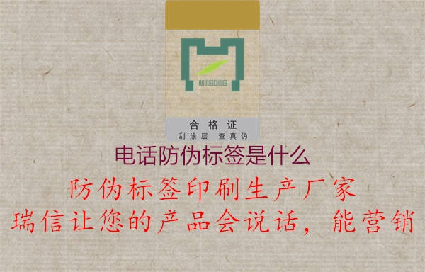 電話防偽標簽是什么(圖1) 電話防偽標簽是什么1.jpg