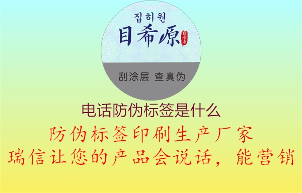 電話防偽標簽是什么(圖3) 電話防偽標簽是什么3.jpg
