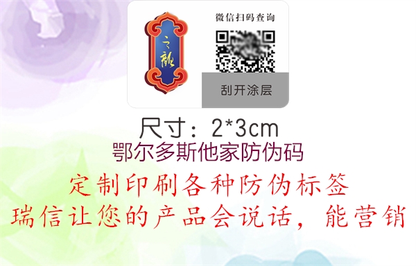 鄂爾多斯他家防偽碼(圖1) 鄂爾多斯他家防偽碼1.jpg