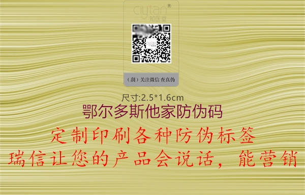 鄂爾多斯他家防偽碼(圖3) 鄂爾多斯他家防偽碼3.jpg