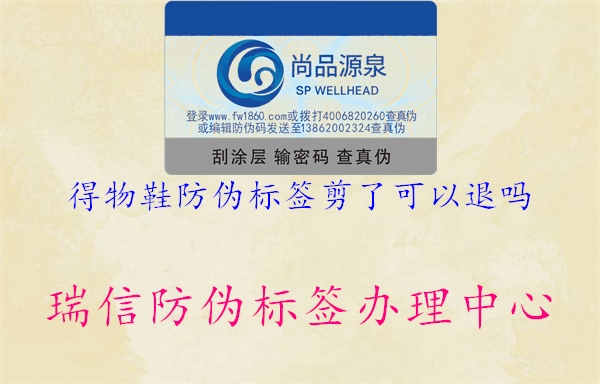 得物鞋防偽標(biāo)簽剪了可以退嗎(圖1) 得物鞋防偽標(biāo)簽剪了可以退嗎1.jpg