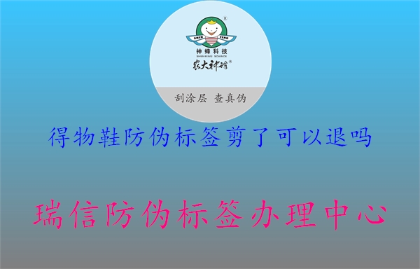 得物鞋防偽標(biāo)簽剪了可以退嗎(圖2) 得物鞋防偽標(biāo)簽剪了可以退嗎2.jpg
