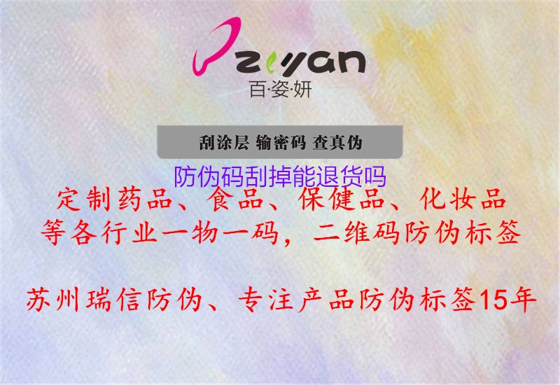 防偽碼刮掉能退貨嗎(圖2) 防偽碼刮掉能退貨嗎2.jpg