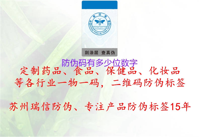 防偽碼有多少位數(shù)字(圖1) 防偽碼有多少位數(shù)字1.jpg