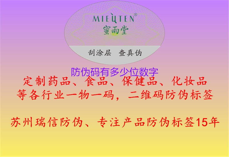 防偽碼有多少位數(shù)字(圖2) 防偽碼有多少位數(shù)字2.jpg