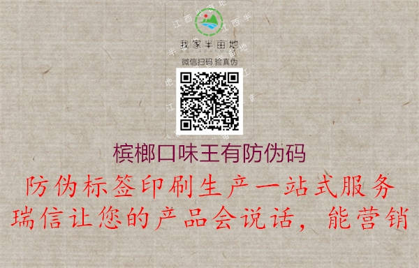 檳榔口味王有防偽碼(圖1) 檳榔口味王有防偽碼1.jpg