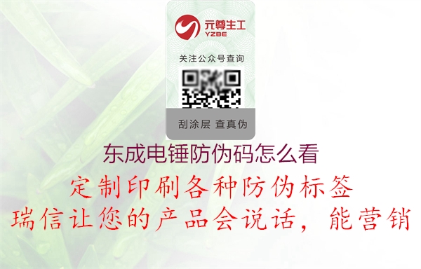 東成電錘防偽碼怎么看(圖1) 東成電錘防偽碼怎么看1.jpg