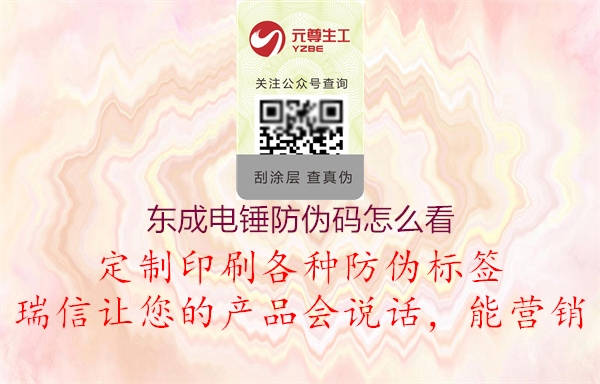 東成電錘防偽碼怎么看(圖2) 東成電錘防偽碼怎么看2.jpg