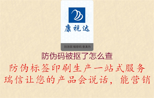 防偽碼被摳了怎么查(圖1) 防偽碼被摳了怎么查1.jpg
