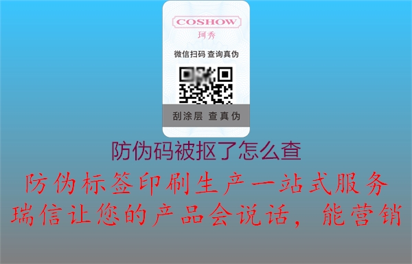 防偽碼被摳了怎么查(圖3) 防偽碼被摳了怎么查3.jpg