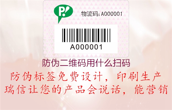 防偽二維碼用什么掃碼(圖1) 防偽二維碼用什么掃碼1.jpg