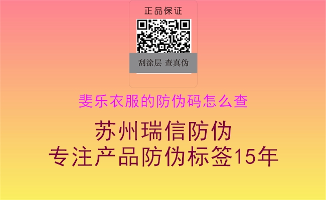 斐樂衣服的防偽碼怎么查(圖1) 斐樂衣服的防偽碼怎么查1.jpg