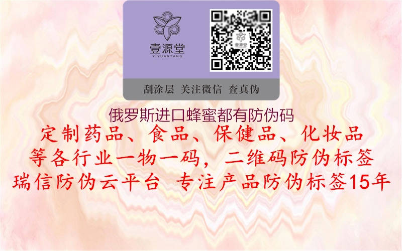 俄羅斯進(jìn)口蜂蜜都有防偽碼(圖1) 俄羅斯進(jìn)口蜂蜜都有防偽碼1.jpg