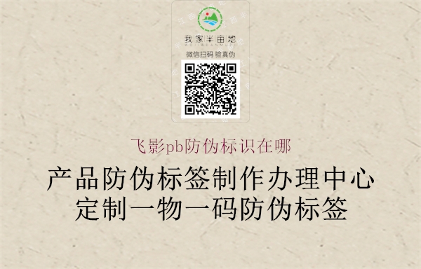 飛影pb防偽標(biāo)識(shí)在哪(圖3) 飛影pb防偽標(biāo)識(shí)在哪3.jpg