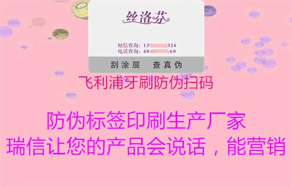 飛利浦牙刷防偽掃碼(圖2) 飛利浦牙刷防偽掃碼2.jpg