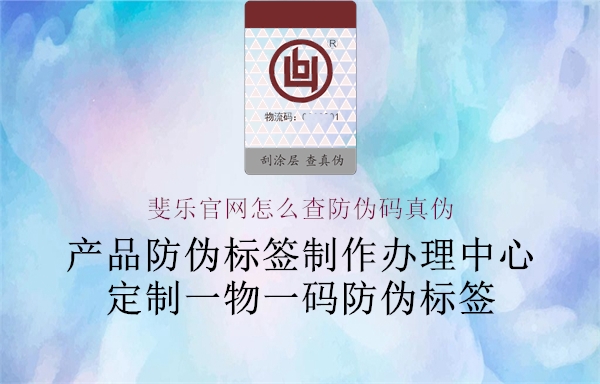 斐樂(lè)官網(wǎng)怎么查防偽碼真?zhèn)?圖3) 斐樂(lè)官網(wǎng)怎么查防偽碼真?zhèn)?.jpg