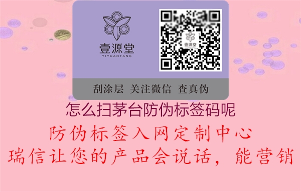 怎么掃茅臺(tái)防偽標(biāo)簽碼呢(圖1) 怎么掃茅臺(tái)防偽標(biāo)簽碼呢1.jpg