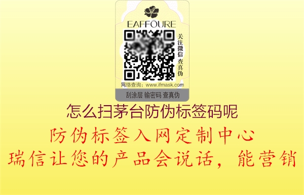 怎么掃茅臺(tái)防偽標(biāo)簽碼呢(圖2) 怎么掃茅臺(tái)防偽標(biāo)簽碼呢2.jpg