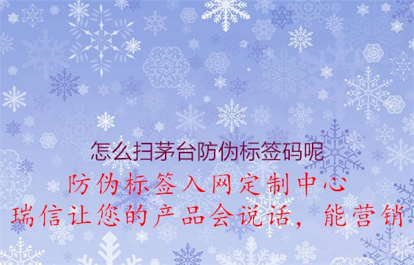 怎么掃茅臺(tái)防偽標(biāo)簽碼呢(圖3) 怎么掃茅臺(tái)防偽標(biāo)簽碼呢3.jpg