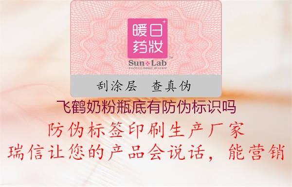 飛鶴奶粉瓶底有防偽標(biāo)識(shí)嗎(圖3) 飛鶴奶粉瓶底有防偽標(biāo)識(shí)嗎3.jpg