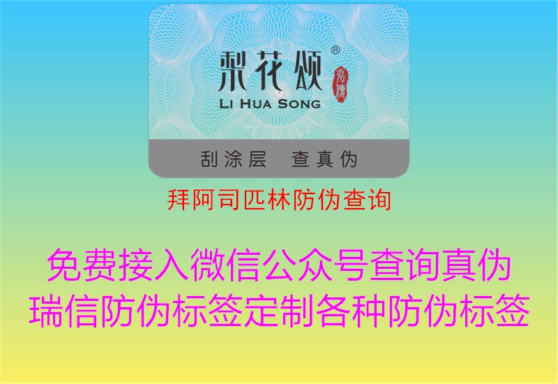 拜阿司匹林防偽查詢2.jpg
